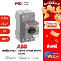ราคา ABB สตาร์ทมอเตอร์ MS116 3P 50kA ช่วงปรับกระแสมีตั้งแต่ ( 0.16A - 32.0A ) Manual Motor Starter (1734738251847599857)