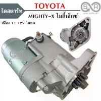 ราคา ไดสตาร์ท TOYOTA MIGHTY-X เครื่อง 2L 12V เฟือง 11ฟัน/40MM /STARTER MIGHTY-X คําแนะนําผลิตภัณฑ์ใหม่ของเดือนนี้ (1735514204921366145)