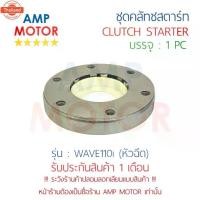 ราคา ชุดคลัทช์สตาร์ท เวฟ110ไอ หัวฉีด WAVE110i H - STARTER CLUTCH ASSY (1734770246155273685)