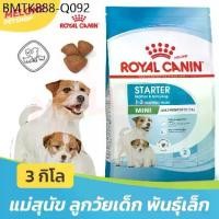 ราคา Royal Canin Mini Starter Mother & Babydog อาหาร รอยัลคานิน ลูกสุนัข และ แม่สุนัข พันธุ์เล็ก เม็ดเล็ก ขนาด 3 kg (1734288826531677843)