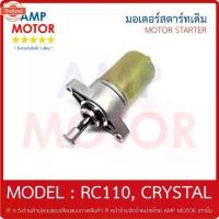ราคา มอเตอร์สตาร์ทเดิม ไดสตาร์ทเดิม อาร์ซี110 ,คริสตัล RC110 ,CRYSTAL - MOTOR STARTER (1734738278091359788)