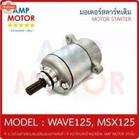 ราคา มอเตอร์สตาร์ทเดิม ไดสตาร์ทเดิม เอ็มเอสเอ็กส์125 เวฟ125 MSX125 WAVE125 H - MOTOR STARTER (1734738279594493793)