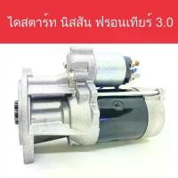 ราคา ไดสตาร์ท รถยนต์ นิสสัน ฟรอนเทียร์ 3.0 CC ZDi 9ฟัน (Starter Nissan Frontier) สินค้าใหม่ (1734942124179359296)