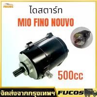 ราคา Starter Motor for Mio125 500Cc/350Cc, Old Model, Fino Mio Nouvo-Mx, Starter Motor, Fino, Mio, Nouvo, Tuning. (1735441274658850085)