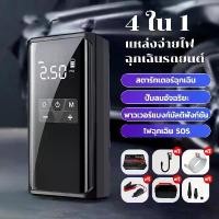 ราคา 4 IN 1ปั๊มลมไฟฟ้า จั๊มสตาร์ท powerbank jump start รถยนต์ ที่เติมลมยางรถ มอเตอร์ไซค์ เครื่องสูบลมไฟฟ้า ปั้มลมแบบพก (1734375502199555601)