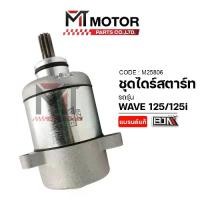 ราคา [COD] [Tiktok]Dry Starter Set Honda Wave 125, Wave 125-I, Dream 125, Honda Msx (M25806) (Bjn X Mt) Wave 125 Dry Starter Set Wave125 Starter Motor Wave125 Starter Motor Set Wave12 (1734087386020873978)