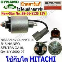 ราคา เวลาพิเศษ Auto Start, Automatic Start 12V Starter Solenoid, Compatible with Hitachi, Fits Nissan Nv,Sunny B14,B15,Nv,Neo, Sentra Ga15,Ga16 Y:2000-07, Newstar Brand, Ss-66-8135 12VTikTok (1734299019581