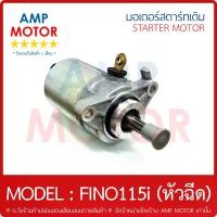 ราคา ไดสตาร์ท มอเตอร์สตาร์ท เดิม - แต่ง FINO FINO 500cc MIO 500cc สำหรับรุ่น MIO MIO125 FINO NOUVO NOUVO-MX (คาร์บู)มอเตอร์สตาร์ทเดิม (ไดสตาร์ทเดิม) ฟีโน115ไอ (หัวฉีด) FINO115 (1735397628464235919)