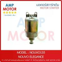 ราคา [ส่งฟรี] มอเตอร์สตาร์ทเดิม (ไดสตาร์ทเดิม) นูโว135 นูโวอีลีแกนท์ NOUVO135 NOUVO ELEGANCE - MOTOR STARTER (1734638080409437634)