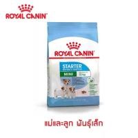ราคา Royal Canin Starter อาหารเม็ดแม่และลูกสุนัข (1735339444955219247)
