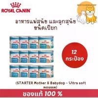 ราคา (( 12 กระป๋อง)) Royal Canin starter mother & babydog กป. (1735240635553842797)