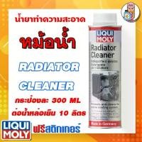 ราคา ✳LIQUI MOLY น้ำยาทำความสะอาดหม้อน้ำรถยนต์ Radiator Cleaner ขนาด 300 Ml.♀ (1735240505575114603)