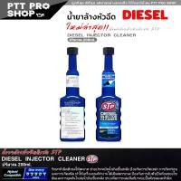 ราคา 3 ขวด ใหม่ล่าสุด!! STP น้ำยาล้างหัวฉีด ดีเซล STP DIESEL INJECTOR ClEANER น้ำยาล้างหัวฉีด และบำรุงรักษาหัวฉีดดีเซล ขนาด 200 ml. ( ชุด 3 ขวด ) (1735493512355808999)