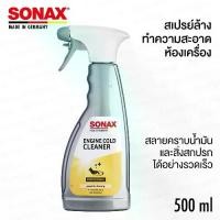 ราคา น้ำยาล้างโซ่SONAX Engine Cold Cleaner น้ำยาล้างทำความสะอาดห้องเครื่อง (1734709266473583795)