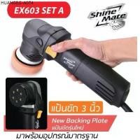 ราคา Shine Mate เครื่องขัดสีรถ รุ่น EX603 แป้นขัดขนาด 3 นิ้วระบบ DA (Dual Action) รับประกันศูนย์ไทย (1735307316935559134)