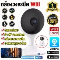 ราคา V380 Pro กล้องวงจรปิด Wifi กล้องวงจรปิดไร้สาย CCTV IP Camera HD 1080P มองเห็นในที่มืด ดูผ่านมือถือได้แบบ กล้องวงจรปิดหยดน้ำ กล้องวงจรปิดดูผ่านมือถือ (1735511020183652149)