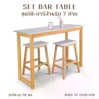 ราคา 【 พร้อมส่งทันที 】Cozy Home Furniture ชุดโต๊ะบาร์ 2 ท่าน ไม้ยางพารา โต๊ะสูง 90 เก้าอี้สูง 60 รุ่น : TC-1249,STC-24 (1735263925239711441)
