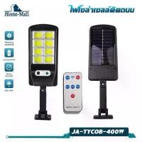 ราคา HOME-MALL ไฟถนนควบคุมระยะไกล 400W + รีโมทคอนโทรล, ไฟถนนพลังงานแสงอาทิตย์, ไฟถนน, ไฟติดผนัง, ไฟพลังงานแสงอาทิตย์, ไฟสปอตไลท์, ไฟสวน, โคมไฟถนน, ไฟพลังงานแสงอาทิตย์ (1735014271550456887)
