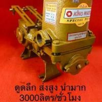 ราคา ♤ปั้มชัก 1นิ้ว king water ปั้มไฟฟ้า ดูดลึก ส่งสูง ปั้มน้ำ เครื่องสูบน้ำ สูบน้ำ ดูดน้ำ มอเตอร์ไฟฟ้า☀【จัดส่งทันที】 【เก็บเงินปลายทาง】 (1735038475325769039)