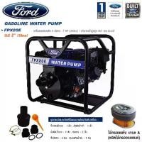 ราคา Ford ปั๊มน้ำ เครื่องยนต์เบนซิน ท่อ 2 นิ้ว รุ่น FPX20E ( Gasoline Water Pump ) (1729794005739015073)