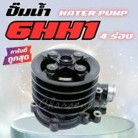 ราคา ปั๊มน้ำ ISUZU 6HE1 Rocky 175-195 แรง ปั้มน้ำ อีซูซุ ร็อกกี้ แบบ 4 ร่องสายพาน WATER PUMP (1734676134181897467)