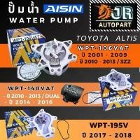 ราคา ปั๊มน้ำ WATER PUMP ยี่ห้อ AISIN TOYOTA ALTIS 2001-2018 (1734701855209784467)