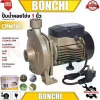 ราคา 2026 ▲BONCHI AUTOMATIC WATER PUMP ปั๊มหอยโข่ง ปั้มน้ำ ปั้มออโต้ ขนาด 1 นิ้ว 370W รุ่น CPM-130 การันตี ✮ (1735238954308633976)