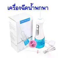 ราคา เครื่องฉีดน้ำในช่องปากทำความสะอาดฟันPortable oral irrigator spa For Your Mouth Dr.Phillips water jet (1734996090248529675)
