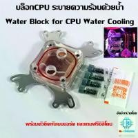 ราคา [ส่งฟรี] Water Block for CPU Water Cooling Intel and AMD except Ryzen AM4 (1735250827875812841)
