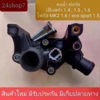 ราคา Ford Fiesta Focus Ecosport Water Valve Cover Ford Fiesta Focus Eco Sport Engine 1.4 1.5 1.6 New Item (1735226960105998312)