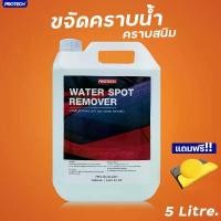ราคา ขายดี น้ำยาขจัดคราบน้ำ น้ำยาขจัดคราบตะกรัน ขนาด 5 ลิตร - ProTech Water Spot Remover (1734910246499288918)