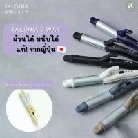 ราคา แท้%SALONIA 2 Way Straight & Curl Iron ม้วนได้ หนีบได้แท้จากญี่ปุ่น (1735174305669744172)