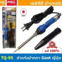 ราคา [ 1 ชิ้น ] TQ-95 หัวแร้งแบบปากกา TQ-95 Goot Soldering Iron หัวแร้งกู๊ต GOOT หัวแร้งปากกา หัวแร้งบัดกรี เร่งความร้อนได... (1735435009527219784)