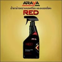 ราคา น้ำยาล้างคราบเบรคที่ล้อ ละอองโลหะ Red (500ml) by ARAYA Ph Neutral Iron Remover (1735135635027297793)