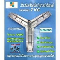 ราคา Compatible with SIEMENS washing machine cross-head, 25mm shaft. Compatible models: WM05E060TH WM07E060TH WM08E060TH WM08E261TH WM10E160TH WM10E260TH (1735521190280988097)