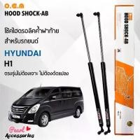 ราคา ★OEM 044 โช้คค้ำฝาท้าย ฮุนได H1 อุปกรณ์ในการติดตั้งครบชุด ตรงรุ่นไม่ต้องเจาะตัวถังรถ Front Hood Shock❄ (1735347678235297241)