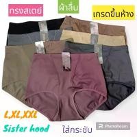ราคา กางเกงในหญิงทรงสเตย์เอวสูง เกรดขึ้นห้าง ใส่กระชับ Sister hood (888) SET 6 ตัวสุดคุ้ม (1734730519235954396)
