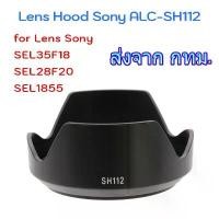 ราคา Lens Hood Sony ALC-SH112 for E 18-55mm F3.5-5.6 OSS, E 35mm F1.8 OSS, FE 28mm F2 คําแนะนําการขายที่ร้อนแรงในเดือนนี้ (1735016683926029530)