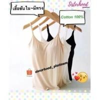 ราคา เสื้อซับในมีทรง (เต็มตัว/ครึ่งตัว) sister hood !! จัดส่งเร็ว 1-2วัน (1735251988577879903)