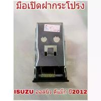 ราคา Hood Opening Handle for Isuzu All New D-Max Year 2012, All New D-Max, Hood Pulling Handle (Code S99) ขาย ร้อน (1734466664652638068)