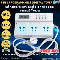 ราคา 3in1 PROGRAMMABLE DIGITAL TIMER ปลั๊กไฟตั้งเวลาได้ ตั้งได้15โปรแกรม (1735487058682414946)