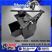 ราคา กล่อง U-BOX + ถังน้ำมัน WAVE-110i ปี09-20 เวฟ110i,POSH ***สีดำ*** (1735454410895165133)