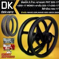 ราคา ล้อแม็ค เวฟ125R,WAVE100S2005 U-BOX ขอบ17 5ก้าน สีดำล้วน + ยางนอก MO601 + ยางใน 225-17+250-17 PKT น้ํามันเครื่องบางจาก 4tpower หัวแหลม หลอด ไฟ led 125 ฟ ก ร ะ พ ิ บ กระจก มอเตอร์ไซด์ (17347165409061455