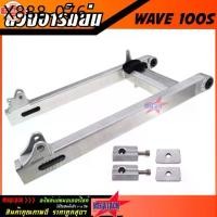 ราคา สวิงอาร์มย่น WAVE 100S - U-BOX สวิงอาม เวฟ ย่น อาม กล่อง อาร์มเวฟ มีเนียม พร้อม หางปลาปรัระดั+ู้ช+น๊อต ครชุด เกรด A (1735428656305833169)