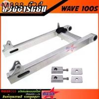ราคา สวิงอาร์มย่น WAVE 100S - U-BOX สวิงอาม เวฟ ย่น อาม กล่อง อาร์มเวฟ มีเนียม พร้อม หางปลาปรัระดั+ู้ช+น๊อต ครชุด เกรด A (1735404320244073810)