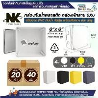 ราคา (20ชิ้น/40ชิ้น) NK กล่องพักสาย Box กันน้ำ 6x6 นิ้ว มีซีลยาง สีขาว เหลือง เทา ดำ กล่องกันน้ำ บ๊อกกันน้ำ บ๊อกพักสาย (1735064117522105884)