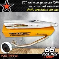 ราคา ท่อผ่า เวฟ100S ปี2005,WAVE100S 2005 U-BOX,ท่อผ่าหมก WAVE100S 2005 สีชุบ VCT [มอก. 341-2543 เลขที่ ท4499-67/341] (1734570113899988784)
