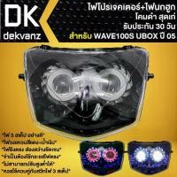 ราคา ▼ไฟหน้าโปรเจคเตอร์ ไฟหน้าแต่ง พร้อมไฟนกฮูก **โคมดำ** สำหรับ WAVE-100S ปี2005 U-BOX,เวฟ100S ปี05 มี 3 สเต็ป✴ (1735507023005910912)