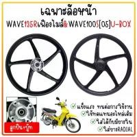 ราคา [ขายแยก] ล้อแม็ก WAVE125R เฟืองไมล์ & WAVE100S[2005] U-BOXขอบ17" ล้อหน้าเวฟ125r หน้าดิส 5ก้านลายเดิมติดรถ เวฟ100s (1735525371049445245)