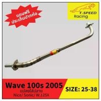 ราคา คอท่อ Wave 100s 2005 U Box สำหรับแปลงใส่ปลาย Nice/ Sonic/ W.125x สแตนเลส (Stainless) Size 25-38 m.m. (1735306435404727401)